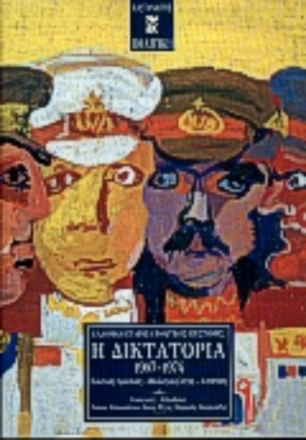 Εικόνα της Η δικτατορία 1967-1974