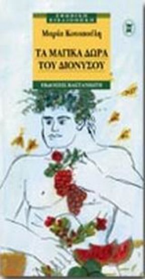 Εικόνα Τα μαγικά δώρα του Διονύσου