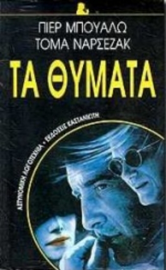 Εικόνα Τα θύματα