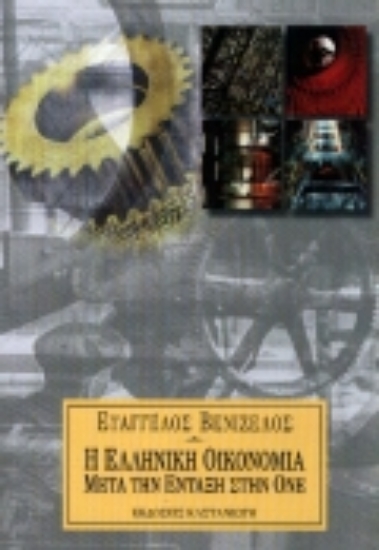 Εικόνα Η ελληνική οικονομία μετά την ένταξη στην ΟΝΕ