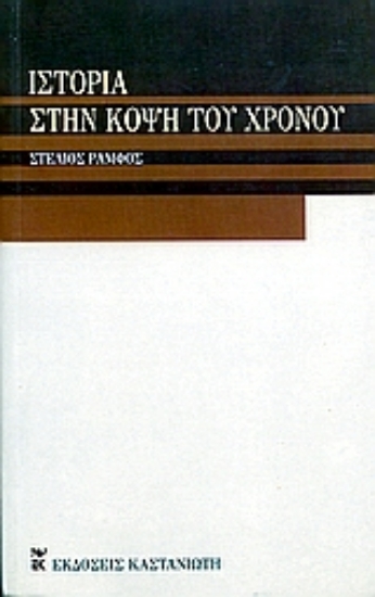 Εικόνα Ιστορία στην κόψη του χρόνου