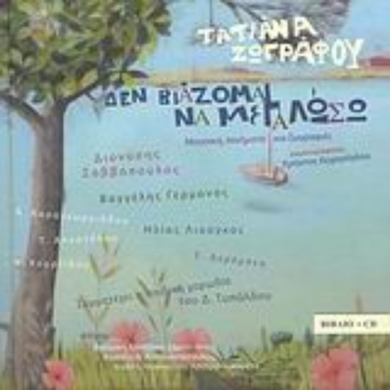 Εικόνα Δεν βιάζομαι να μεγαλώσω