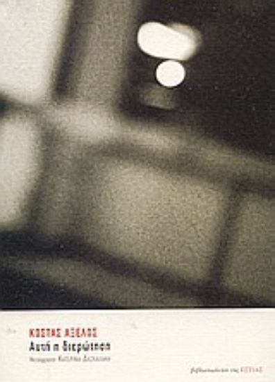 Εικόνα Αυτή η διερώτηση