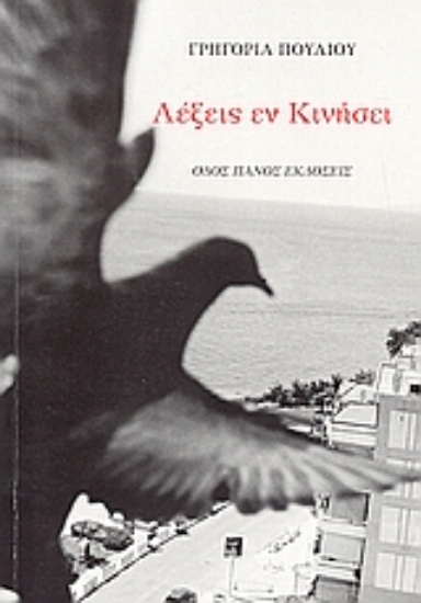 Εικόνα Λέξεις εν κινήσει