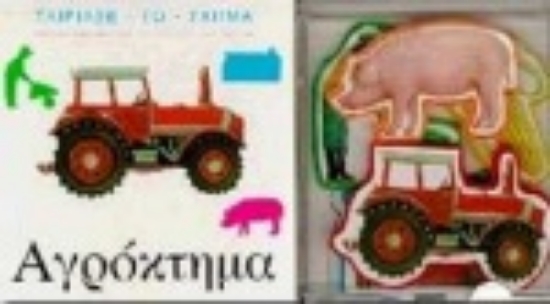 Εικόνα Αγρόκτημα