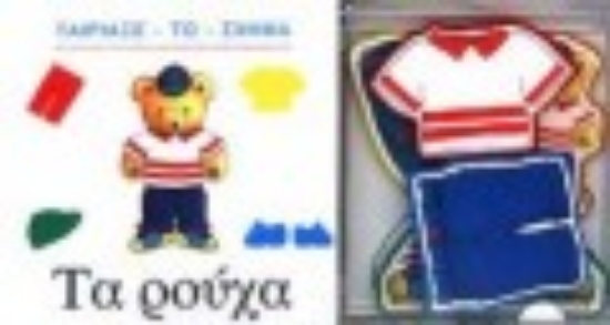 Εικόνα Τα ρούχα