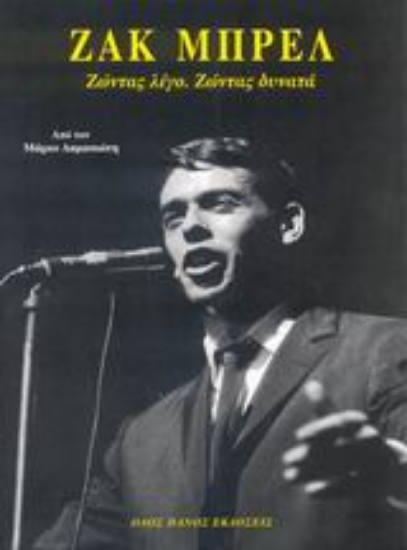 Εικόνα Ζακ Μπρελ