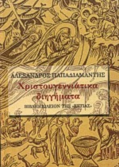 Εικόνα Χριστουγεννιάτικα διηγήματα