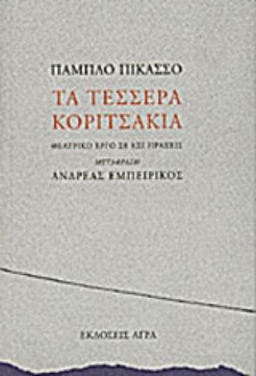 Εικόνα Τα τέσσερα κοριτσάκια
