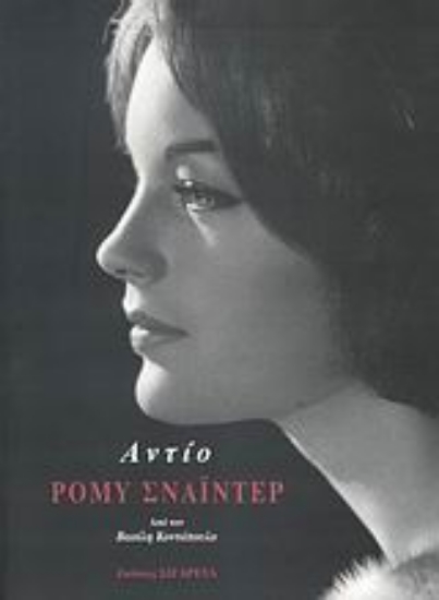 Εικόνα Αντίο Ρόμυ Σνάιντερ