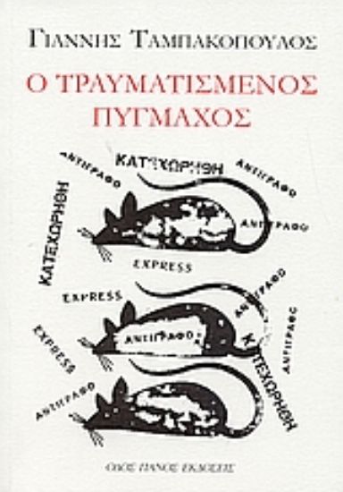 Εικόνα Ο τραυματισμένος πυγμάχος