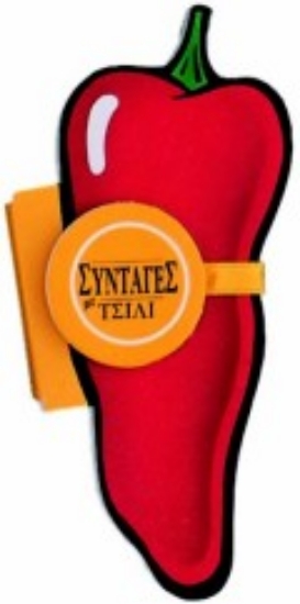 Εικόνα Συνταγές με τσίλι