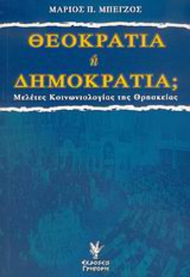 Εικόνα Θεοκρατία ή δημοκρατία;