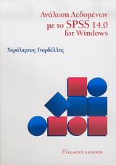 Εικόνα Ανάλυση δεδομένων με το SPSS 14.0 for Windows