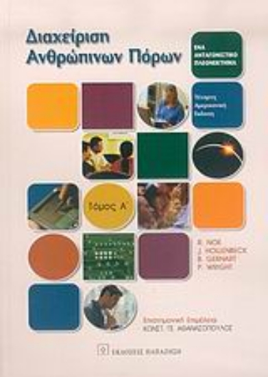 Εικόνα Διαχείριση ανθρώπινων πόρων