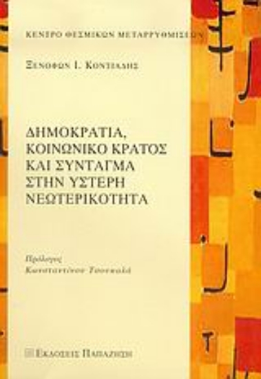 Εικόνα Δημοκρατία, κοινωνικό κράτος και Σύνταγμα στην ύστερη νεωτερικότητα