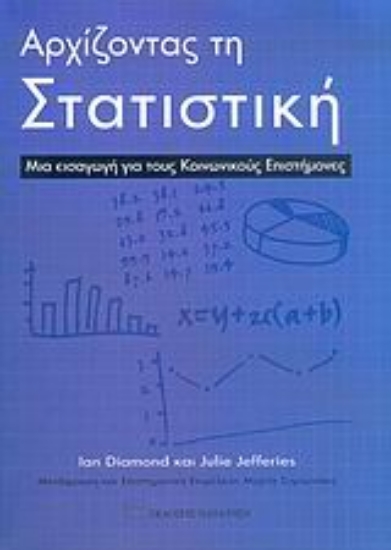 Εικόνα Αρχίζοντας τη στατιστική