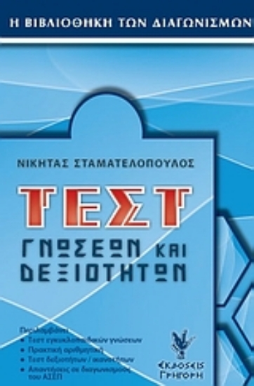 Εικόνα Τεστ γνώσεων και δεξιοτήτων