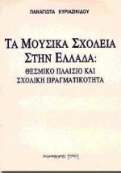 Εικόνα Τα μουσικά σχολεία στην Ελλάδα: Θεσμικό πλαίσιο και σχολική πραγματικότητα