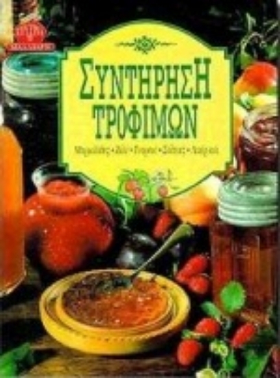 Εικόνα Συντήρηση τροφίμων