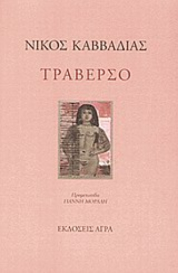 Εικόνα Τραβέρσο