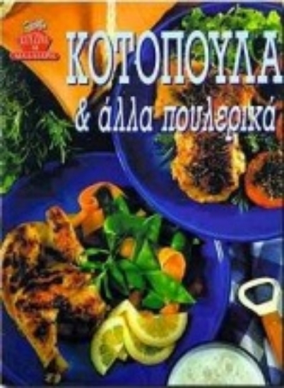 Εικόνα Κοτόπουλα και άλλα πουλερικά