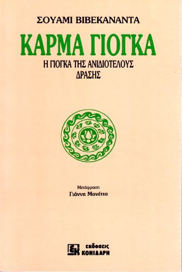 Εικόνα Κάρμα Γιόγκα