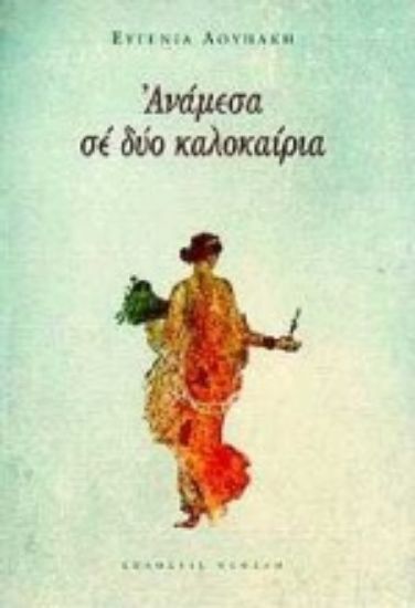 Εικόνα Ανάμεσα σε δύο καλοκαίρια