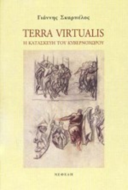 Εικόνα της Terra virtualis