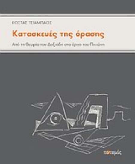 Εικόνα Κατασκευές της όρασης