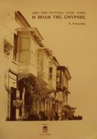 Εικόνα Η πόλη της Σμύρνης