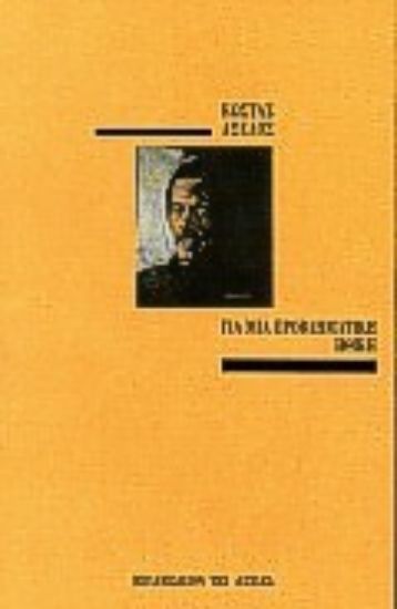 Εικόνα Για μια προβληματική ηθική