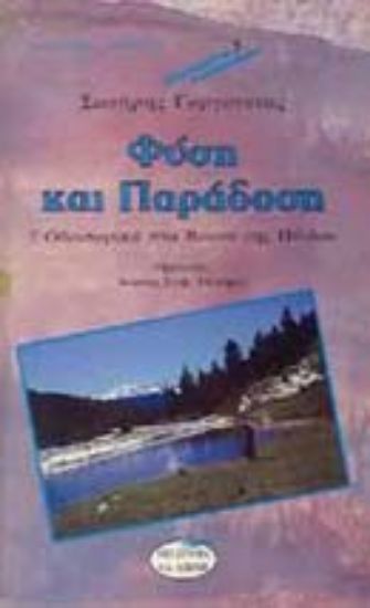 Εικόνα Φύση και παράδοση