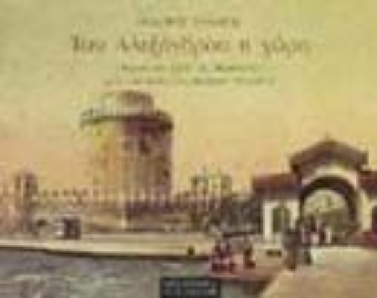 Εικόνα Του Αλεξάνδρου η χώρα