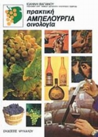 Εικόνα Πρακτική αμπελουργία