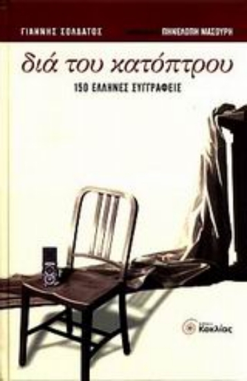 Εικόνα Διά του κατόπτρου