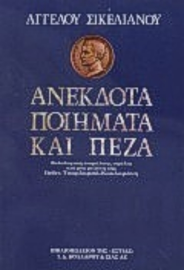 Εικόνα Ανέκδοτα ποιήματα καί πεζά