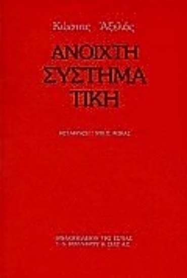 Εικόνα Ανοιχτή συστηματική