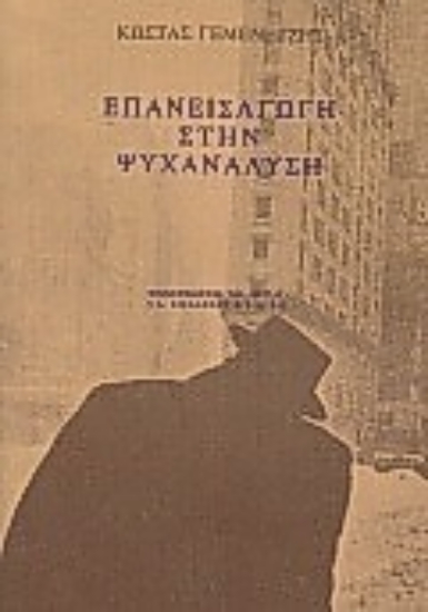 Εικόνα Επανεισαγωγή στην ψυχανάλυση