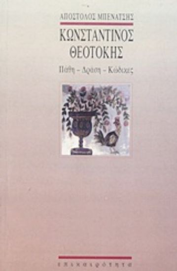 Εικόνα Κωνσταντίνος Θεοτόκης