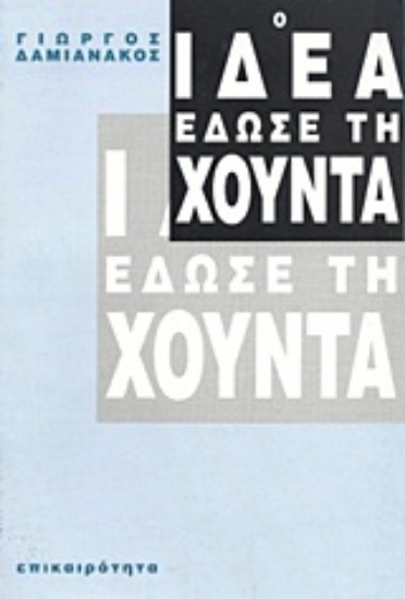 Εικόνα Ο ΙΔΕΑ έδωσε τη χούντα