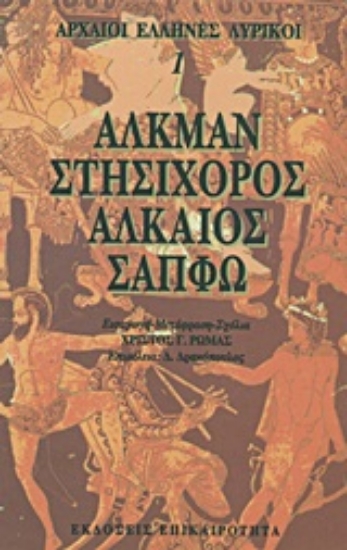 Εικόνα Αλκμάν, Στησίχορος, Αλκαίος, Σαπφώ