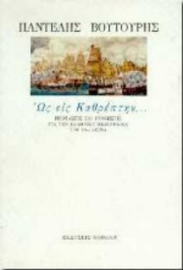 Εικόνα Ως εις καθρέπτην