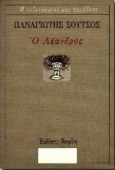 Εικόνα Ο Λέανδρος