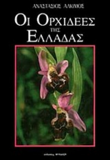 Εικόνα Οι ορχιδέες της Ελλάδας