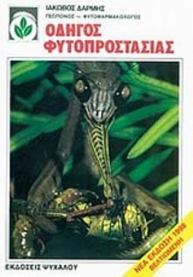 Εικόνα Οδηγός φυτοπροστασίας