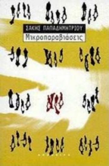 Εικόνα Μικροπαραβιάσεις