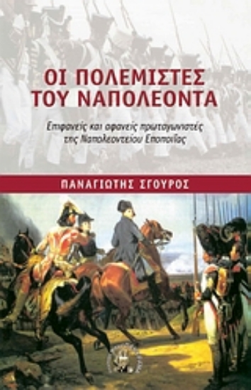 Εικόνα Οι πολεμιστές του Ναπολέοντα