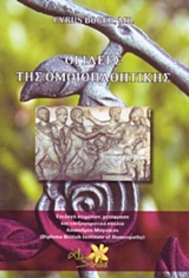 Εικόνα Οι ιδέες της ομοιοπαθητικής