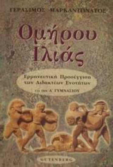 Εικόνα Ομήρου Ιλιάς